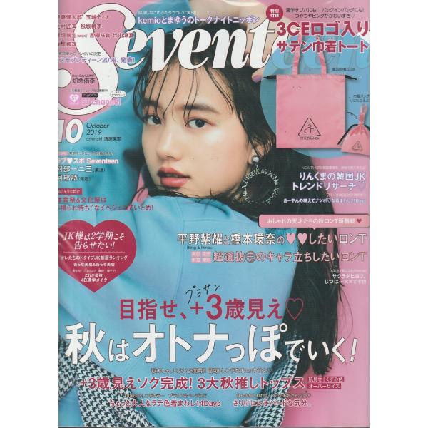 Seventeen　セブンティーン　2019年10月号　雑誌