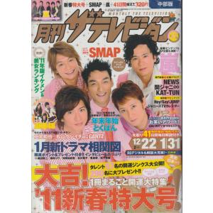 月刊ザテレビジョン　2011年2月号　雑誌｜hachie