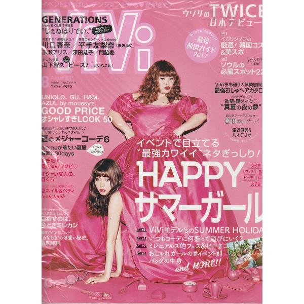 ViVi　2017年8月号　雑誌　ヴィヴィ　