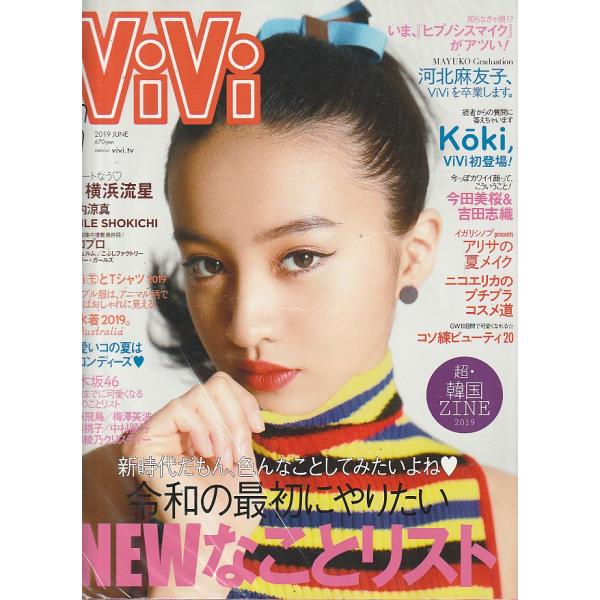 ViVi　2019年6月号　雑誌　ヴィヴィ　