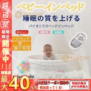 ベビーインベッド ベビークッション 出産祝い 赤ちゃん
