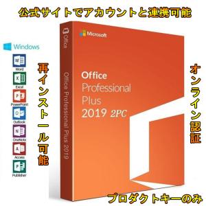 Microsoft Office 2019 Professional Plus 32/64bit 1PC マイクロソフト オフィス2019 ダウンロード版 正規版 永久 Word Excel PowerPoint Outlook 2019