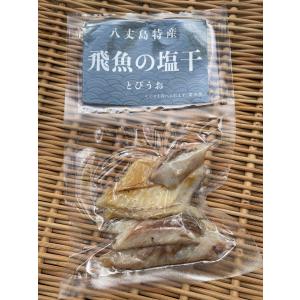 飛魚の塩干ちぎり（カネワ水産）｜hachijo