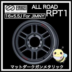 ENKEI ●ALLROAD RPT1 ●16インチ 16x5.5J 5/139.7 INSET:0 ●マットダークガンメタリック(MDG) ●１本　エンケイ オールロード アールピーティーワン｜hachikko-bu-bu