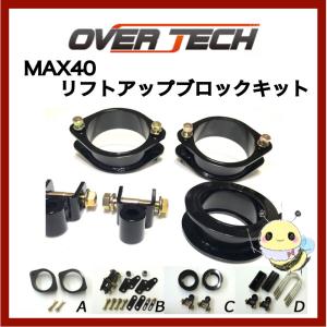 【OVER TECH】MAX40 リフトアップブロックキット ●デリカ D:5 ●CV5W ●A+C+α ●品番：M4-D5　オーバーテック マックスフォーティ