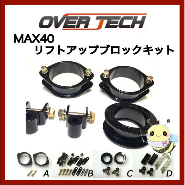 【OVER TECH】MAX40 リフトアップブロックキット ●タフト 4WD ●LA910S ●特...