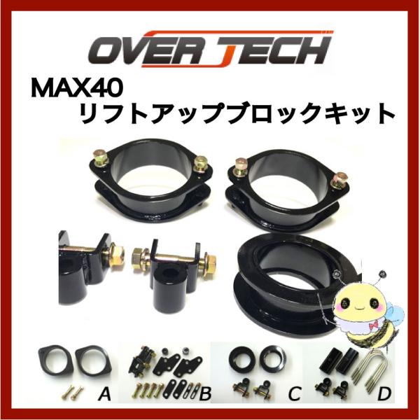 【OVER TECH】MAX40 リフトアップブロックキット ●ハイゼットトラック ●S201P/2...