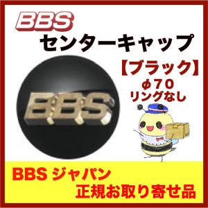 正規品【BBS センターキャップ】エンブレム ●ブラック φ70 /リング無し ４個セット  品番：...