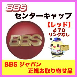 正規品【BBS センターキャップ】エンブレム ●レッド φ70 /リング無し ４個セット  品番：P...