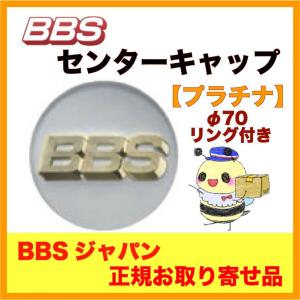 正規品【BBS センターキャップ】エンブレム ●プラチナ φ70 /リング付 ４個セット  品番：P5624173