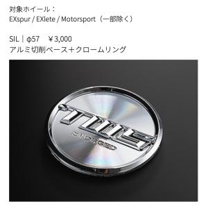 在庫有【TWS センターキャップ】●φ57 ●シルバー ●４個セット （アルミ切削ベース＋クロームリング）●対象ホイール： EXspur/ EXlete/ Motorsport/一部除く