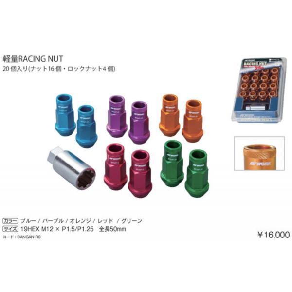 【WORK/ワーク】軽量レーシングナット ●M12xP1.5/M12xP1.25 ●19HEX 全長...
