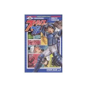 中古 ストライプブルー 5巻 漫画 少年チャンピオン・コミックス 少年コミック 松島幸太朗 秋田書店
