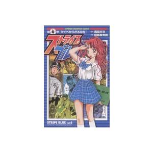 中古 ストライプブルー 6巻 漫画 少年チャンピオン・コミックス 少年コミック 松島幸太朗 秋田書店