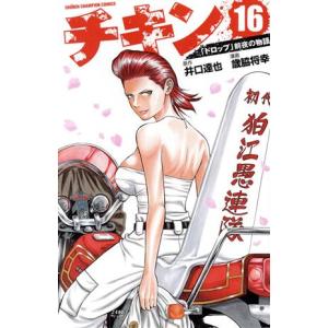 中古 チキン 「ドロップ」前夜の物語 16巻 漫画 少年チャンピオン・コミックス 少年コミック 歳脇将幸 秋田書店