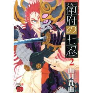 中古 衛府の七忍 2巻 漫画 チャンピオンＲＥＤコミックス 青年コミック 山口貴由 秋田書店