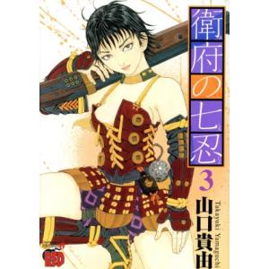 中古 衛府の七忍 3巻 漫画 チャンピオンＲＥＤコミックス 青年コミック 山口貴由 秋田書店