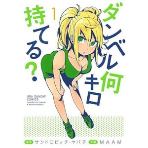 中古 ダンベル何キロ持てる？ 1巻 漫画 裏少年サンデーコミックス 青年コミック ＭＡＡＭ 小学館