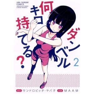 中古 ダンベル何キロ持てる？ 2巻 漫画 裏少年サンデーコミックス 青年コミック ＭＡＡＭ 小学館