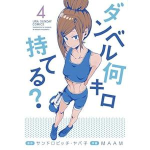 中古 ダンベル何キロ持てる？ 4巻 漫画 裏少年サンデーコミックス 青年コミック ＭＡＡＭ 小学館