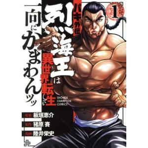 中古 バキ外伝 烈海王は異世界転生しても一向にかまわんッッ 1巻 漫画 少年チャンピオン・コミックス 青年コミック