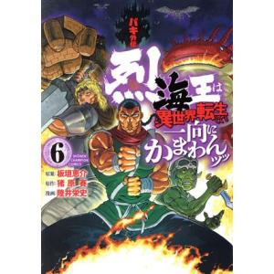 中古 バキ外伝 烈海王は異世界転生しても一向にかまわんッッ 6巻 漫画 少年チャンピオン・コミックス 青年コミック