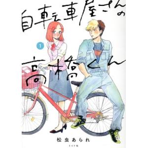 中古 自転車屋さんの高橋くん 1巻 漫画 トーチ...の商品画像