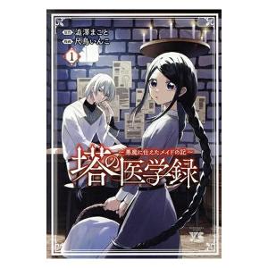 中古 塔の医学録 ?悪魔に仕えたメイドの記? 1巻 漫画 ヤングチャンピオン・コミックス 青年コミック 尺鳥いんこ
