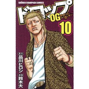 中古 ドロップＯＧ 10巻 漫画 少年チャンピオン・コミックス 少年コミック 鈴木大 秋田書店