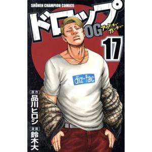 中古 ドロップＯＧ 17巻 漫画 少年チャンピオン・コミックス 少年コミック 鈴木大 秋田書店