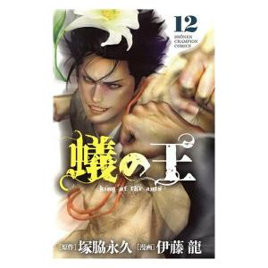 中古 蟻の王 12巻 漫画 少年チャンピオン・コミックス 少年コミック 伊藤龍 秋田書店