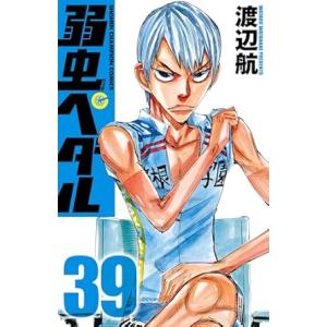 中古 弱虫ペダル 39巻 漫画 少年チャンピオン・コミックス 少年コミック 渡辺航 秋田書店