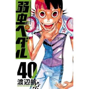 中古 弱虫ペダル 40巻 漫画 少年チャンピオン・コミックス 少年コミック 渡辺航 秋田書店