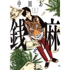 中古 銭麻 1巻 漫画 ＹＫコミックス 青年コミック 中田あも 少年画報社