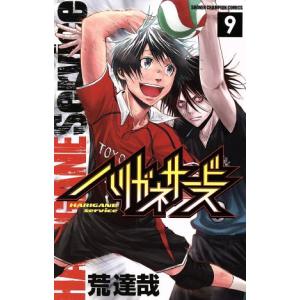 中古 ハリガネサービス 9巻 漫画 少年チャンピオン・コミックス 少年コミック 荒達哉 秋田書店