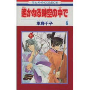 中古 遙かなる時空の中で 6巻 漫画 花とゆめコ...の商品画像