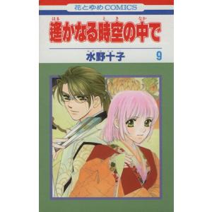 中古 遙かなる時空の中で 9巻 漫画 花とゆめコ...の商品画像