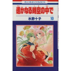 中古 遙かなる時空の中で 10巻 漫画 花とゆめ...の商品画像