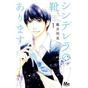 中古 シンデレラの靴、あります。 1巻 漫画 マーガレットコミックス 少女コミック 藤井明美 集英社