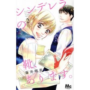 中古 シンデレラの靴、あります。 2巻 漫画 マーガレットコミックス 少女コミック 藤井明美 集英社