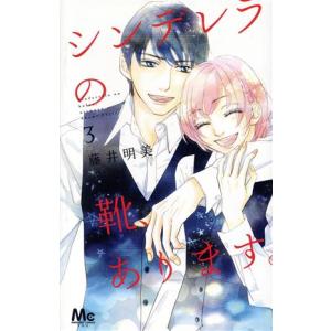 中古 シンデレラの靴、あります。 3巻 漫画 マーガレットコミックス 少女コミック 藤井明美 集英社