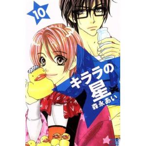 中古 キララの星 10巻 漫画 別フレＫＣ 少女コミック 森永あい 講談社
