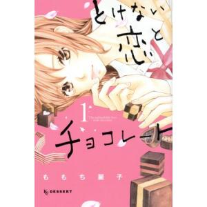 中古 とけない恋とチョコレート 1巻 漫画 デザートＫＣ 少女コミック ももち麗子 講談社
