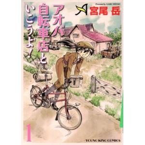 中古 アオバ自転車店といこうよ! 1巻 漫画 Y...の商品画像