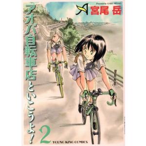 中古 アオバ自転車店といこうよ! 2巻 漫画 Y...の商品画像