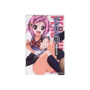 中古 ペンギン娘 2巻 漫画 少年チャンピオンコミックス 少年コミック 高橋てつや 秋田書店