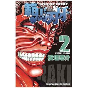 中古 範馬刃牙 2巻 漫画 少年チャンピオンコミックス 少年コミック 板垣恵介 秋田書店