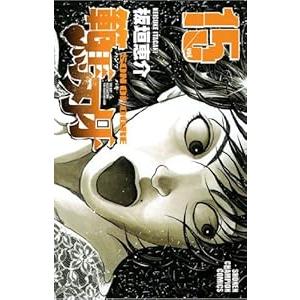 中古 範馬刃牙 15巻 漫画 少年チャンピオンコミックス 少年コミック 板垣恵介 秋田書店