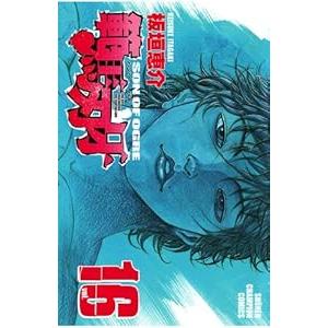 中古 範馬刃牙 16巻 漫画 少年チャンピオンコミックス 少年コミック 板垣恵介 秋田書店