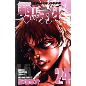 中古 範馬刃牙 24巻 漫画 少年チャンピオンコミックス 少年コミック 板垣恵介 秋田書店